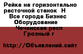 Рейка на горизонтально расточной станок 2Н636 - Все города Бизнес » Оборудование   . Чеченская респ.,Грозный г.